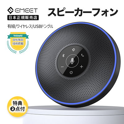 Qoo10] EMEET 【日本正規販売店】 スピーカーフォン M
