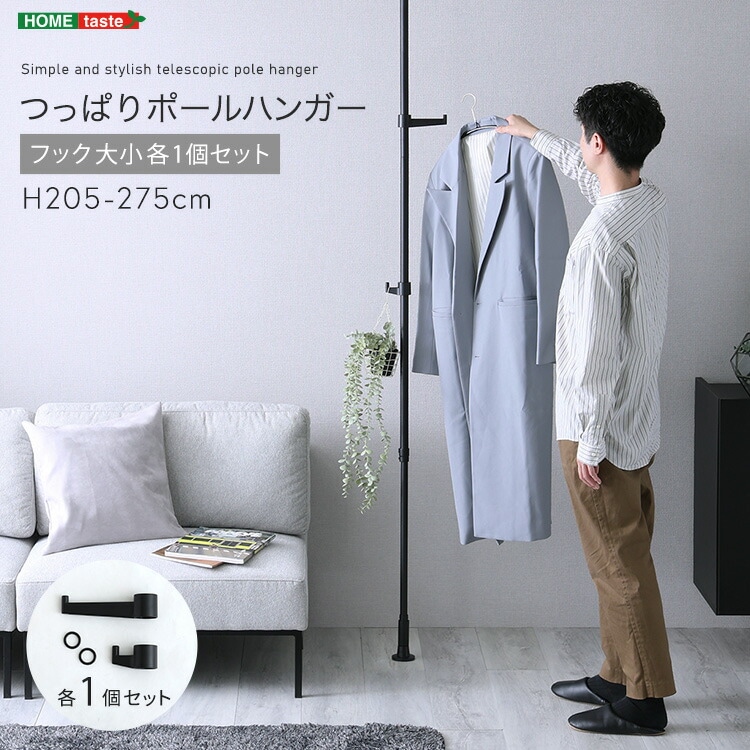 つっぱり ポールハンガー フック大小1個セット 天井 つっぱりポール 高さ調節 室内 シンプル 突っ張りハンガーラック 洗面所 リビング 玄関 耐荷重 クローゼット おしゃれ インテリア コートハンガ