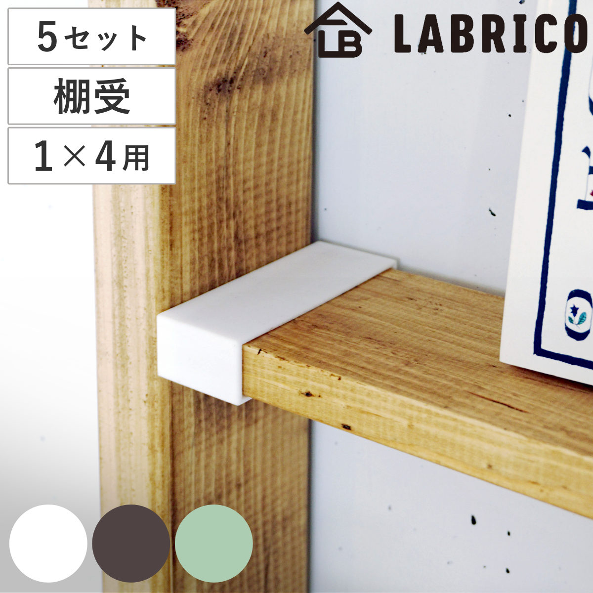 棚受 突っ張り 5セット LABRICO ラブリコ DIY パーツ 1x4材 棚 ラック セット 部品 突っ張り つっぱり 壁 収納 壁面収納 賃貸 簡単取付 シェルフ 壁面 パーテーション 4,805円