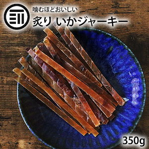 [前田家] いかジャーキー350g するめジャーキー 炙り おつまみ おやつ 業務用 家庭用 お徳