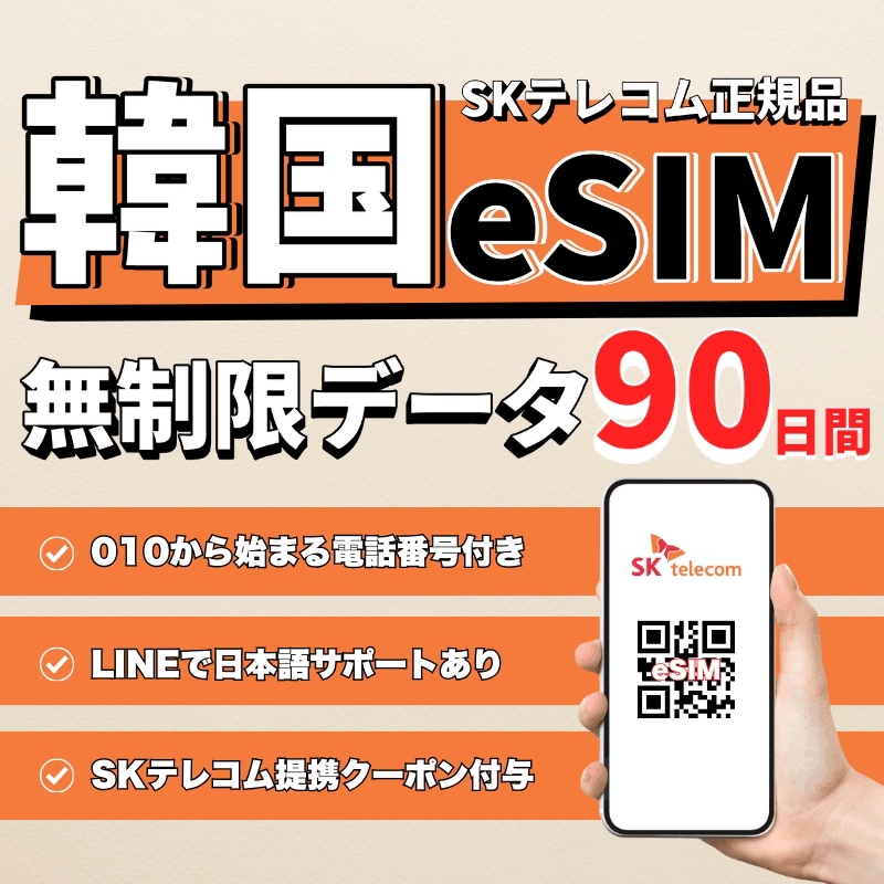 韓国eSIM 90日間(2160時間) データ無制限 010の電話番号付き 5分無料通話プレゼント ご購入日より60日以内に開通・使用必須