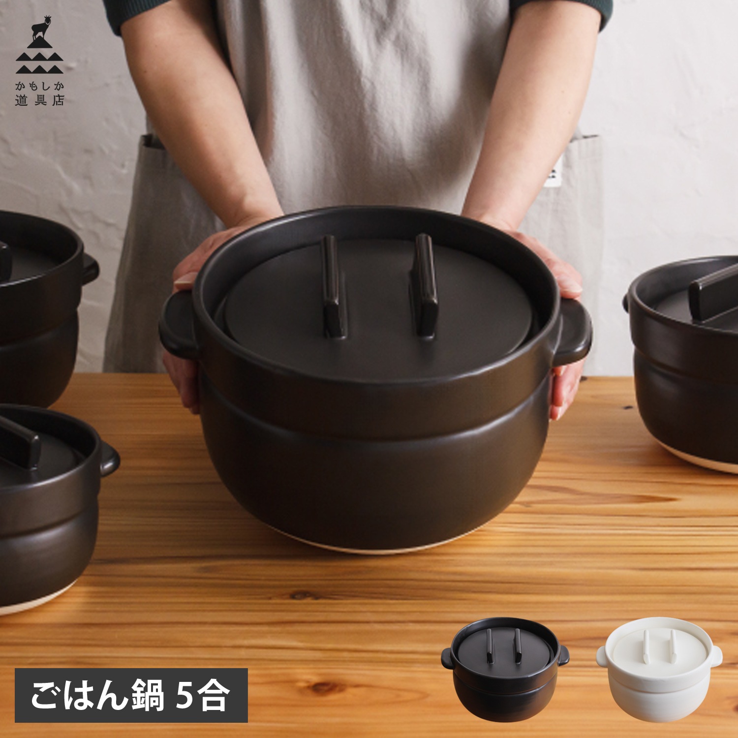 かもしか道具店 土鍋 炊飯鍋 おひつ 陶器 煮込み 萬古焼 直火 電子レンジ 食洗機 オーブン対応 ごはんの鍋 5合 ホワイト 白 OR-60-0006