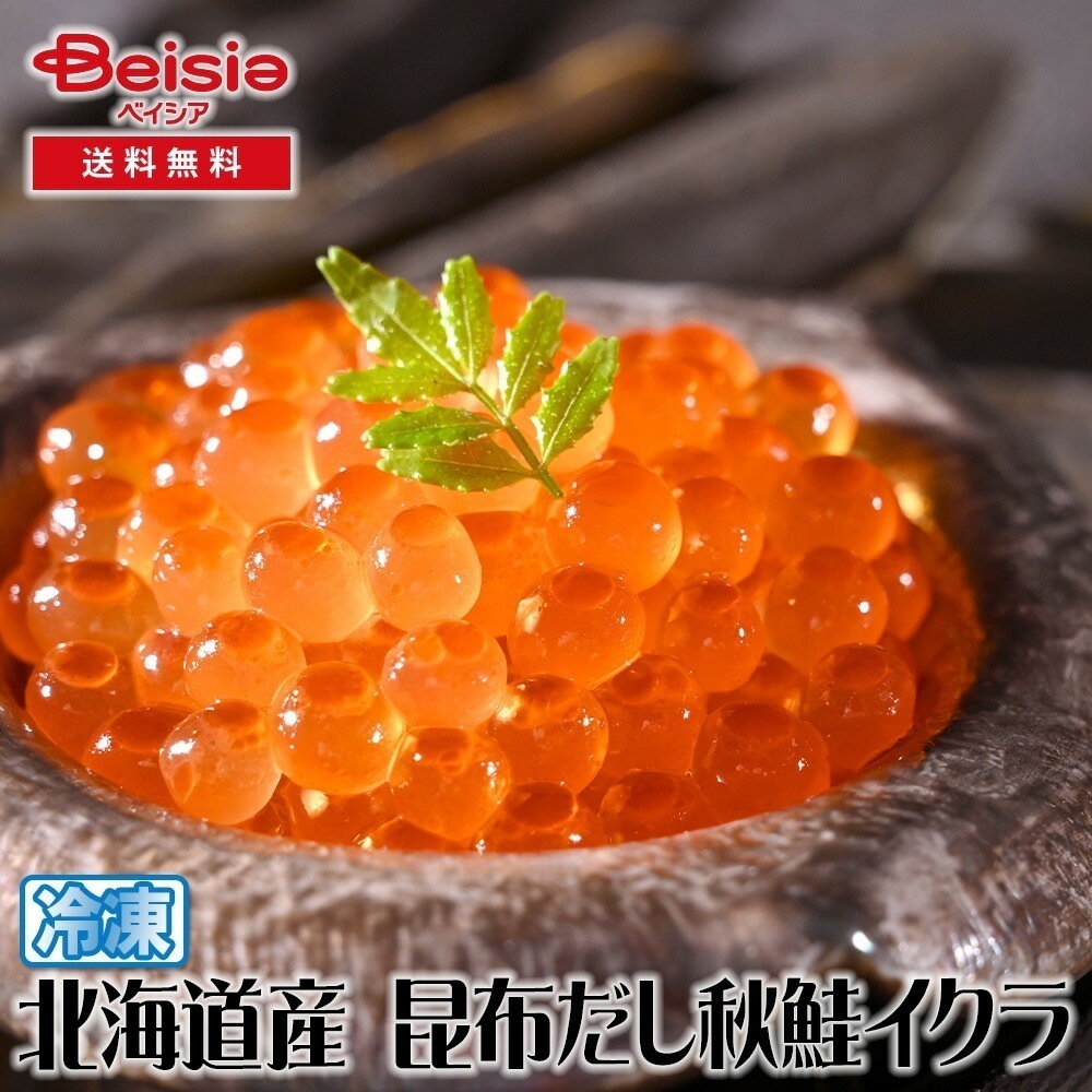 レブニーズ　北海道産 昆布だし秋鮭イクラ　200g 送料無料 冷凍