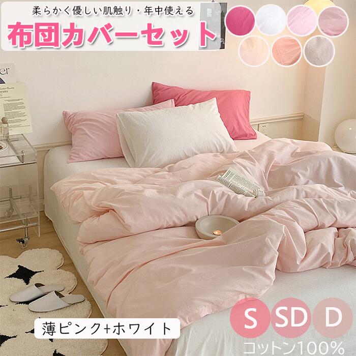 オシャレなピンクで気分転換！ 布団カバーセット 掛ふとんカバー 4点セット 3点セット セミダブル シングル 優しい肌触り ベッドカバー 毛玉にならない 布団カバー セット 北欧 おしゃれ 高密度生地