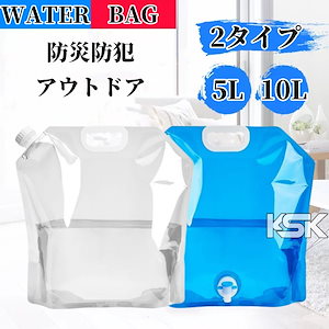 3点セット5L/10L 蛇口付水袋 非常用 アウトドア用 ウォーター バッグ 給水袋 避難グッズ ウォータータンク ポータブル 持ち運び便利 飲料水袋 防災グッズ 防災用品 運搬 避難用品