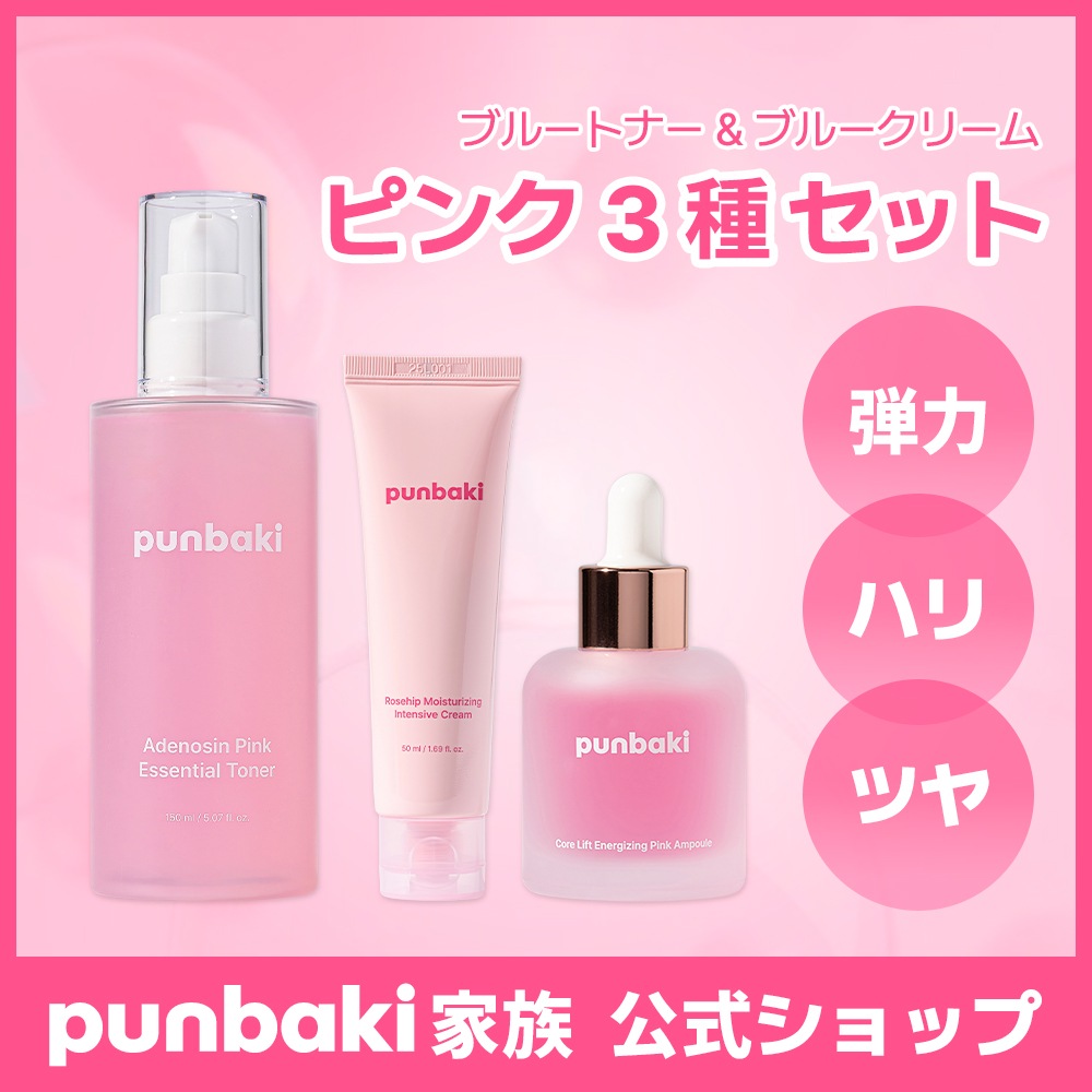 ピンクライン3種セット（ピンクトナー / ピンクアンプル / ローズヒップクリーム）