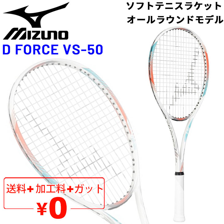 ソフトテニス ラケット ディーフォース VS-50 ガット加工費無料 初中級者向け