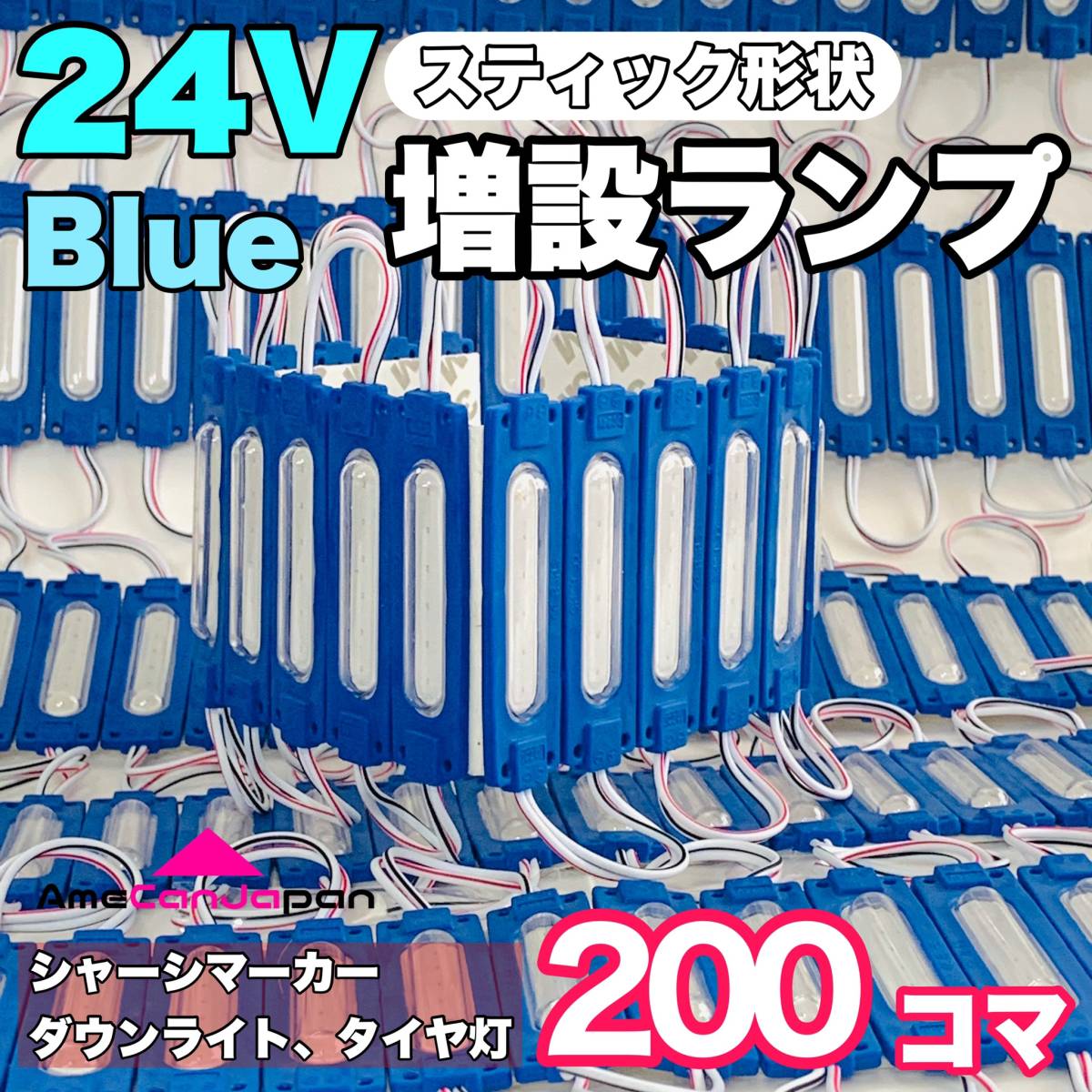 200コマスティック形状 24V トラック ダンプ 増設ランプ LED シャーシマーカー タイヤ