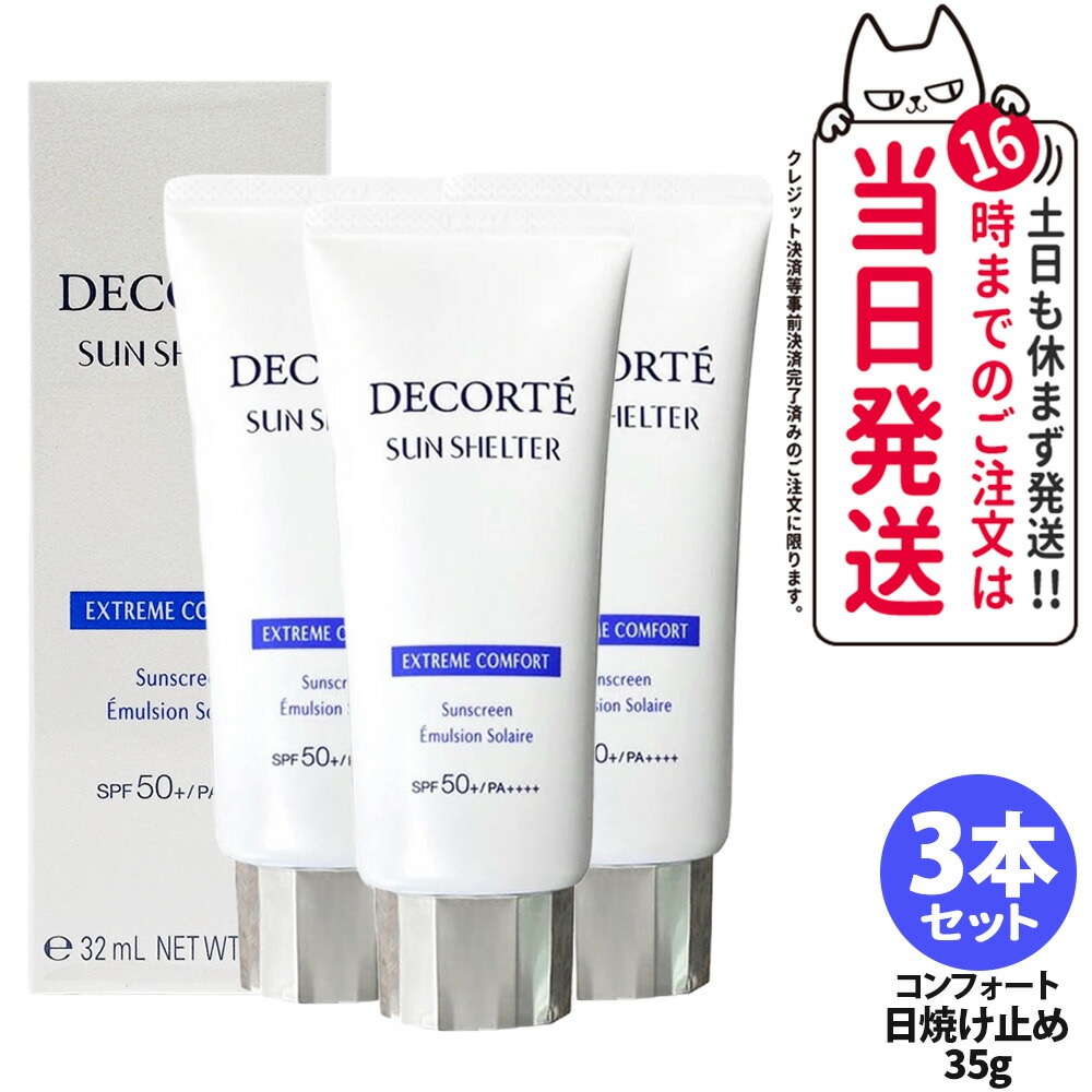【3本セット】コスメデコルテ サンシェルター マルチ プロテクション コンフォート 35g SPF50+ PA++++ 日焼け止めクリーム 日やけ止め用乳液 UVケア 紫外線対策
