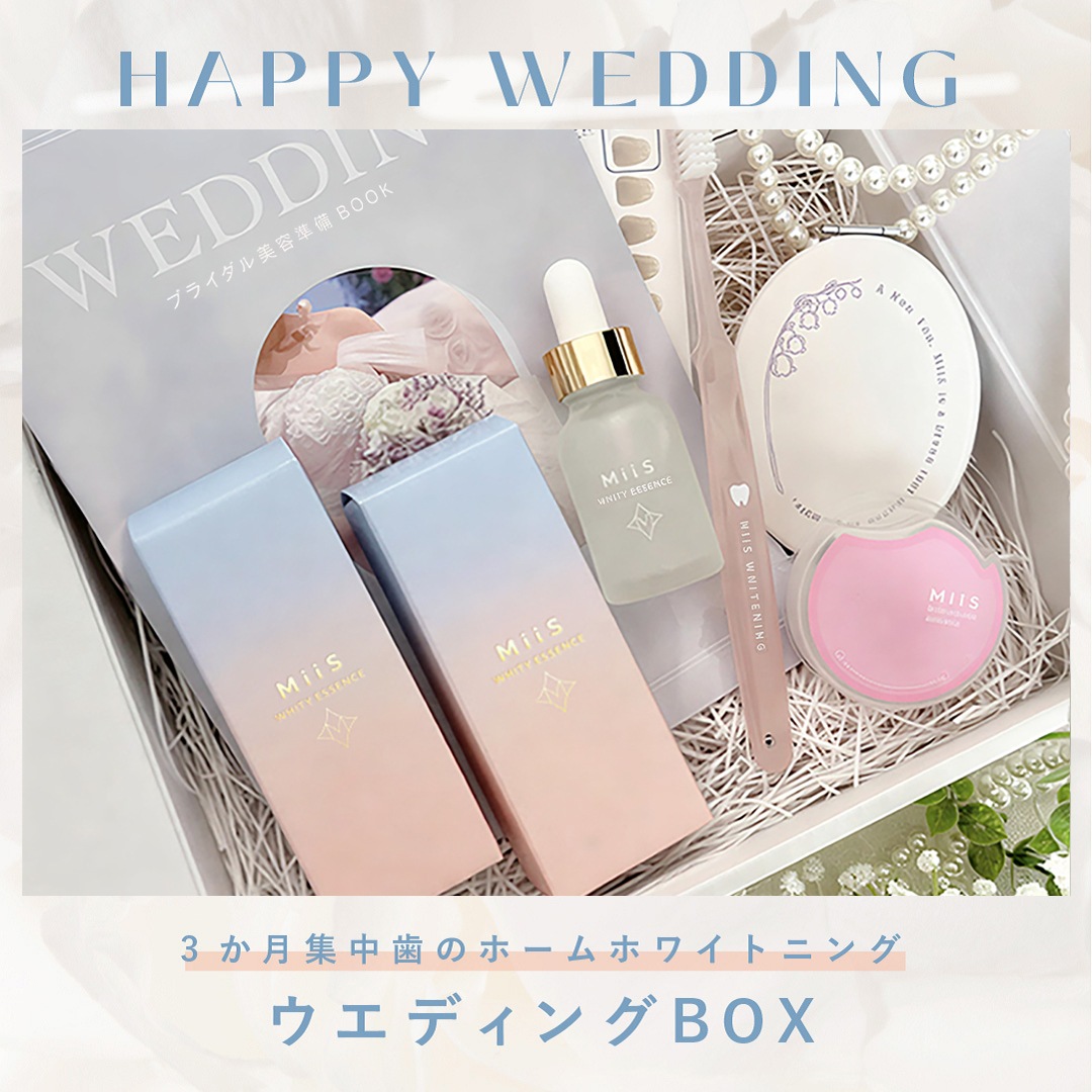【公式】ミーズ ウエディングBOX　ホワイトニング3か月集中セット