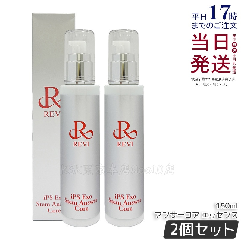 【2個セット】revi ST アンサーコア エッセンス 150ml iPS Exo Stem Answer Core 美容液