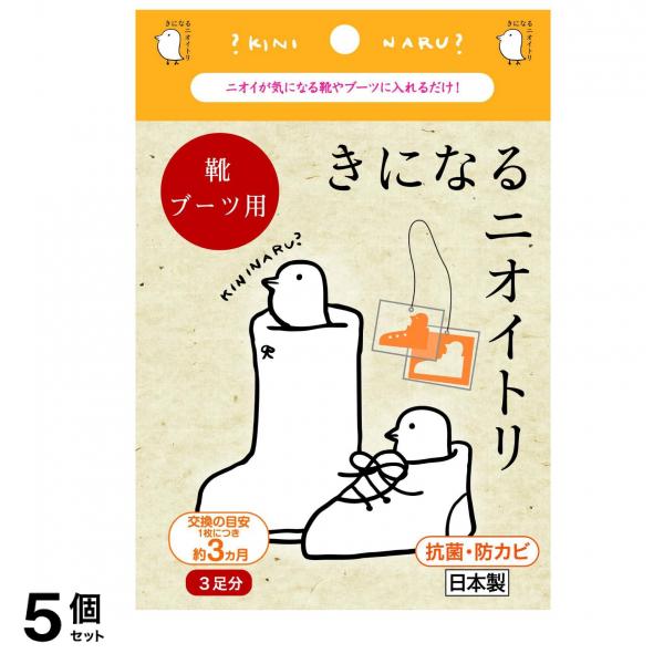 きになるニオイトリ 靴・ブーツ用 3足分入 5個セット