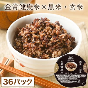 【公式】 黒米 玄米 金賞健康米 36パック 120g パックご飯 国産米 ごはんパック ご飯 パック ご飯パック 金賞の一膳 レトルト