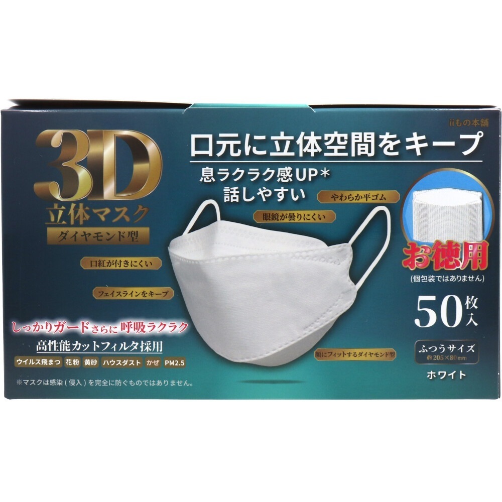 3層不織布マスク iiもの本舗 3D立体マスク ダイヤモンド型 ふつうサイズ ホワイト 50枚入り X6箱