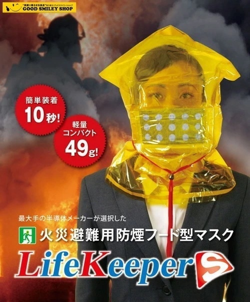 火災避難用 防煙フード型マスク ライフキーパー Ｓ 防煙マスク 防災製品等推奨品 LifeKeeperS 煙フード 火災 けむり　火事　防火