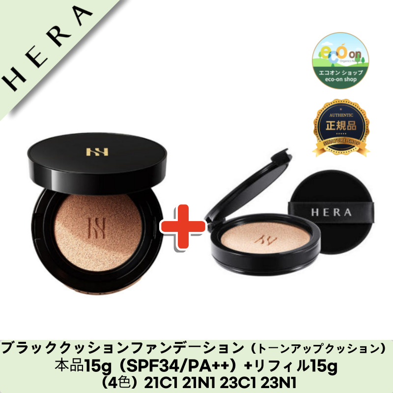 【韓国コスメ】【正規品扱い店】ブラッククッションファンデーション（トーンアップクッション）本品15g（SPF34/PA++）+リフィル15g（4色）21C1 21N1 23C1 23N1