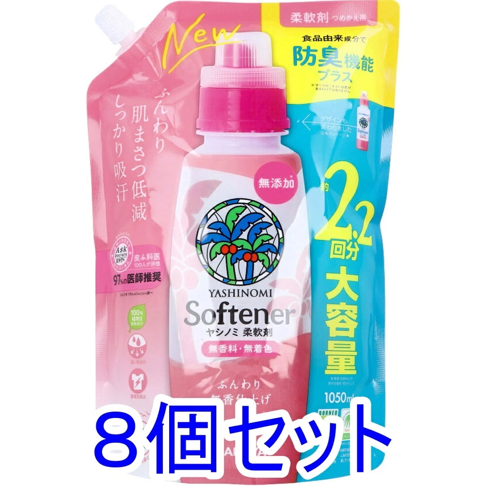 ヤシノミ 柔軟剤 無香料 詰替用 1050mL×8個セット ケース販売