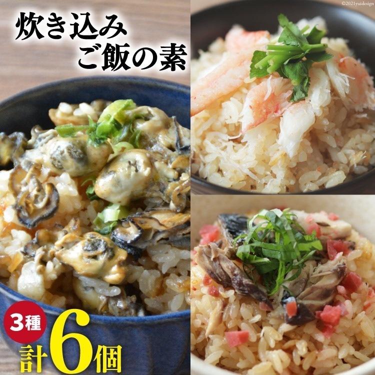 炊き込みご飯の素 3種セット ( かきの炊き込みご飯 まるずわいがに炊き込みご飯 金華さば炊き込みご飯 各2パック) 食品 ギフト 贈り物