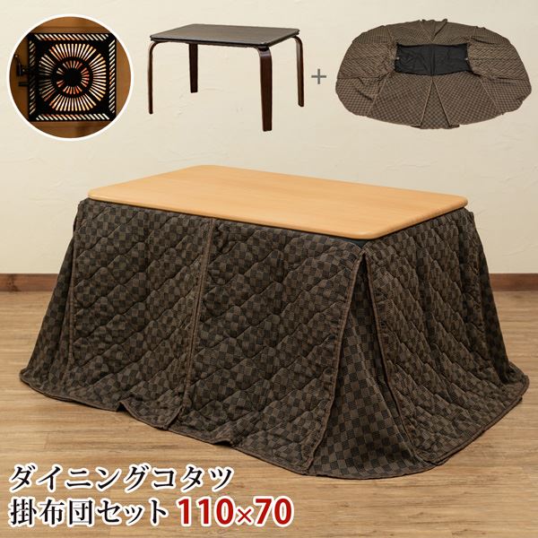 ダイニングコタツ 掛け布団セット 110x70cm ブラウン （BR）