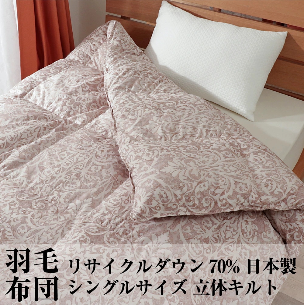 羽毛布団 シングル リサイクル ダウン 70% 国内洗浄 30マス 1.1kg 立体キルト ダウンパワー320以上 日本製 ダマスク柄