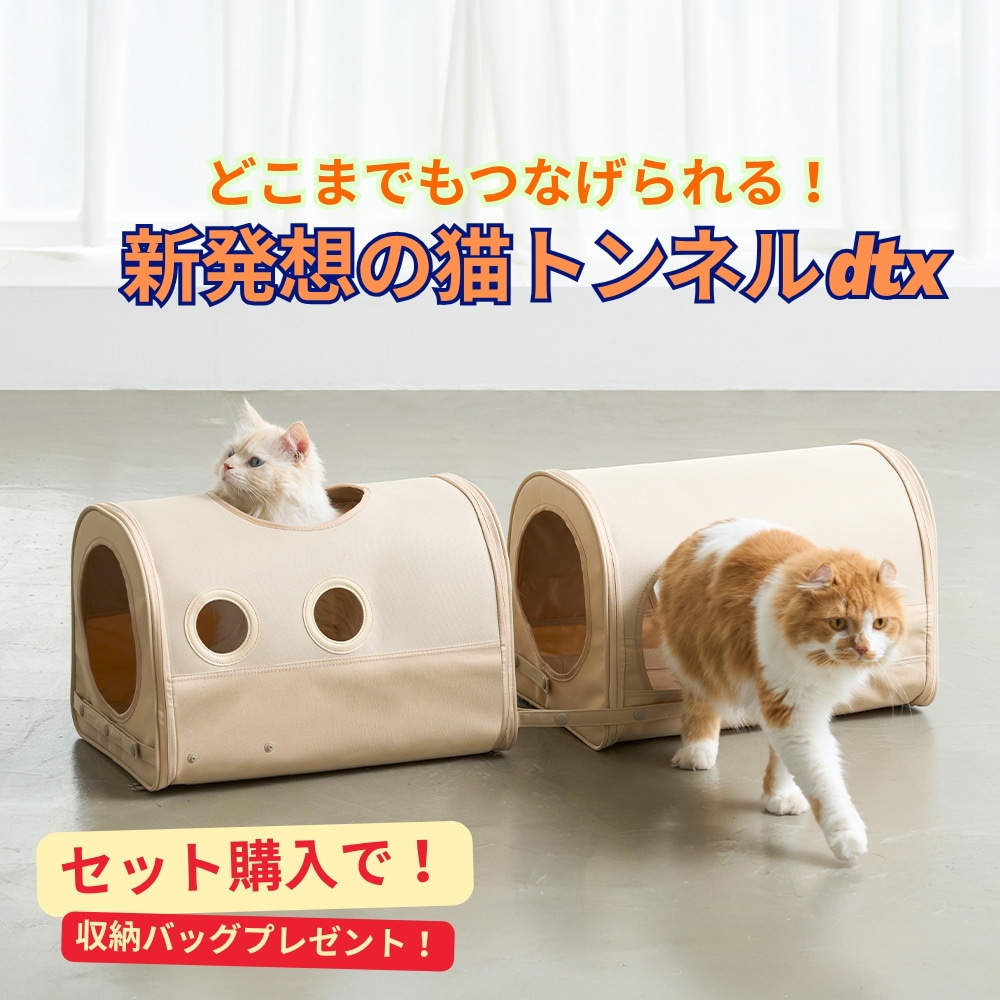 train express(dtx) セット (A型 + B型 + 保管用バッグ付) 様々な場合の数でつなげることができるトンネル型汽車ごっこ（猫の好奇心を刺激する愛着空間）