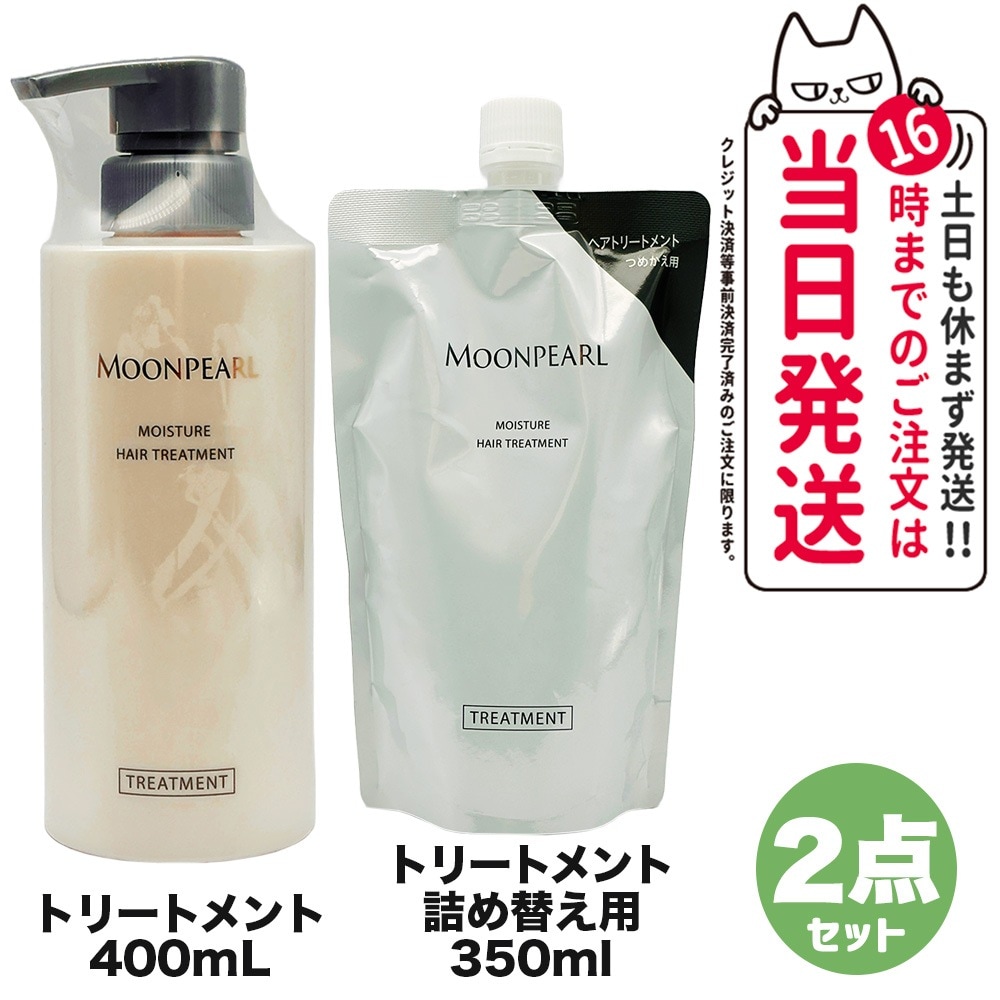【2点セット 国内正規品】ミキモト コスメティックス ムーンパール モイスチャー ヘアトリートメント 本体400mL + 詰め替え用 350mL レフィル MIKIMOTO COSMETICS ヘアケ