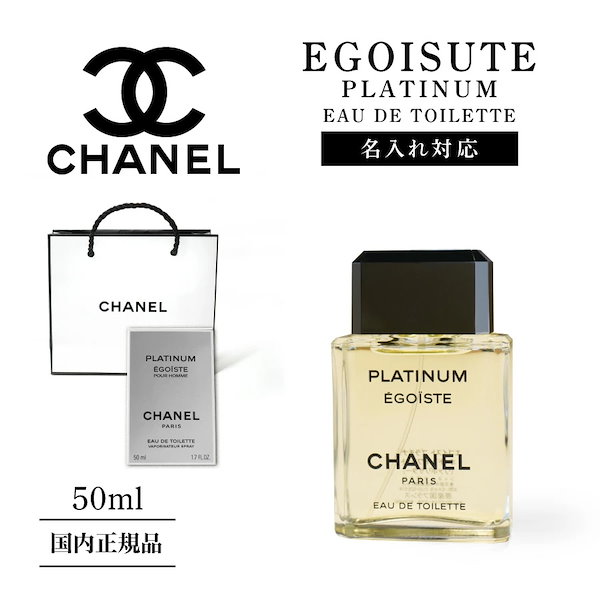 Qoo10] CHANEL 名入れ可能 エゴイスト プラチナム ED