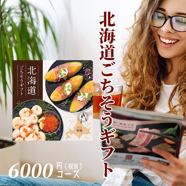 グルメ カタログギフト 北海道ごちそうギフト 朝陽（あさひ） HKD-EO r7c