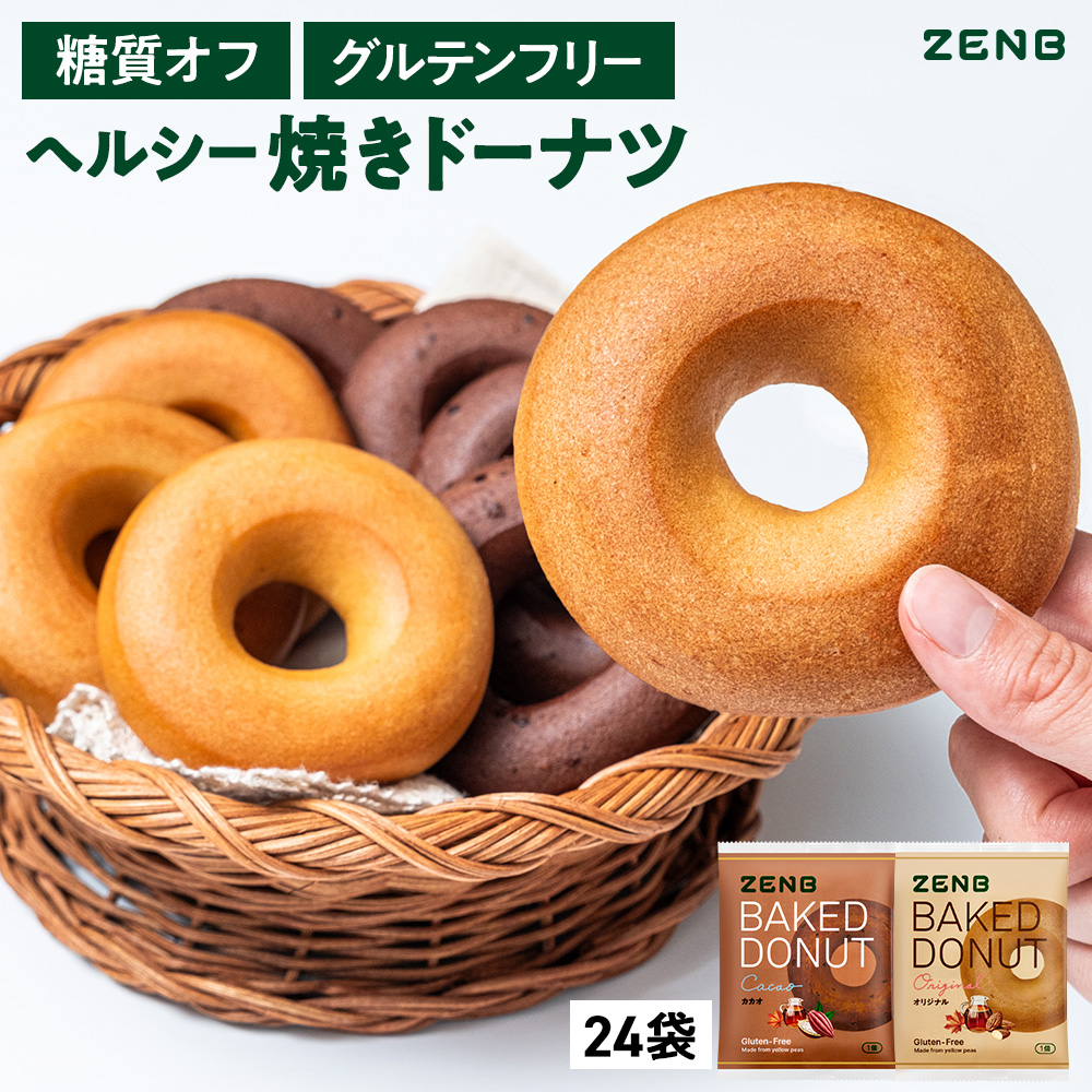 【ヘルシー おやつ】ZENB ゼンブ 焼きドーナツ 2種24袋 ( オリジナル・カカオ ) [ 糖質オフ グルテンフリー ダイエット 中のおやつ 時間 食物繊維 お菓子 ギフト スイーツ 手土産 個