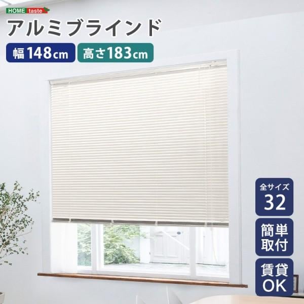 アルミブラインドカーテン 幅148x高183cm ブラインド昇降 スラット角度調整 簡単カーテンレール取付 DIY リノベ 模様替え