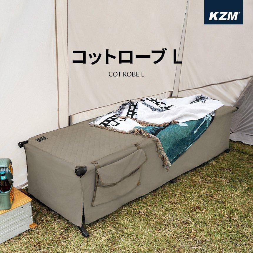 KZM コットローブL アウトドア キャンプ ベッド ベッドカバー レジャーベッド キャンプ用品 (kzm-k21t1c09)
