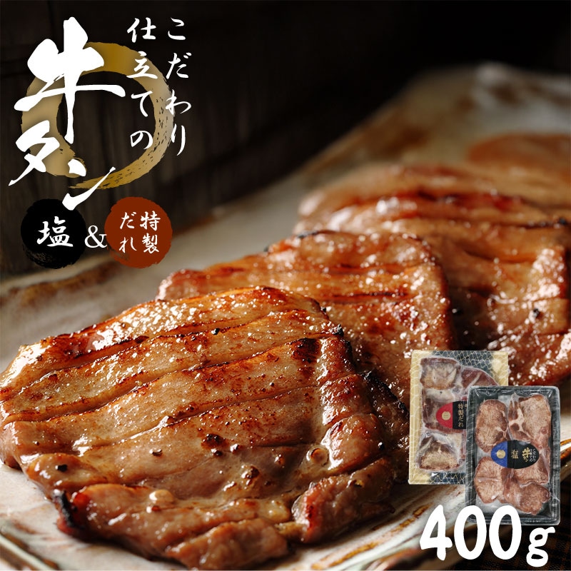 こだわり仕立ての牛タン 塩・特製だれセット 400g 各200g1袋ずつ 厚さ約8mmの厚切り牛タン 味付き牛タンを宮城県からお届け 焼肉 冷凍 宮城県名物 ギフト バーベキュー 牛たん スライス