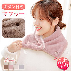 ネックウォーマー ボタン付き レディース ファー ボタン 防寒 スヌード マフラー ストール ふわふわ もこもこ 軽量 コンパクト 送料無料 爆買