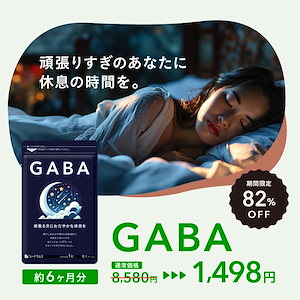 GABA 約6ヶ月分