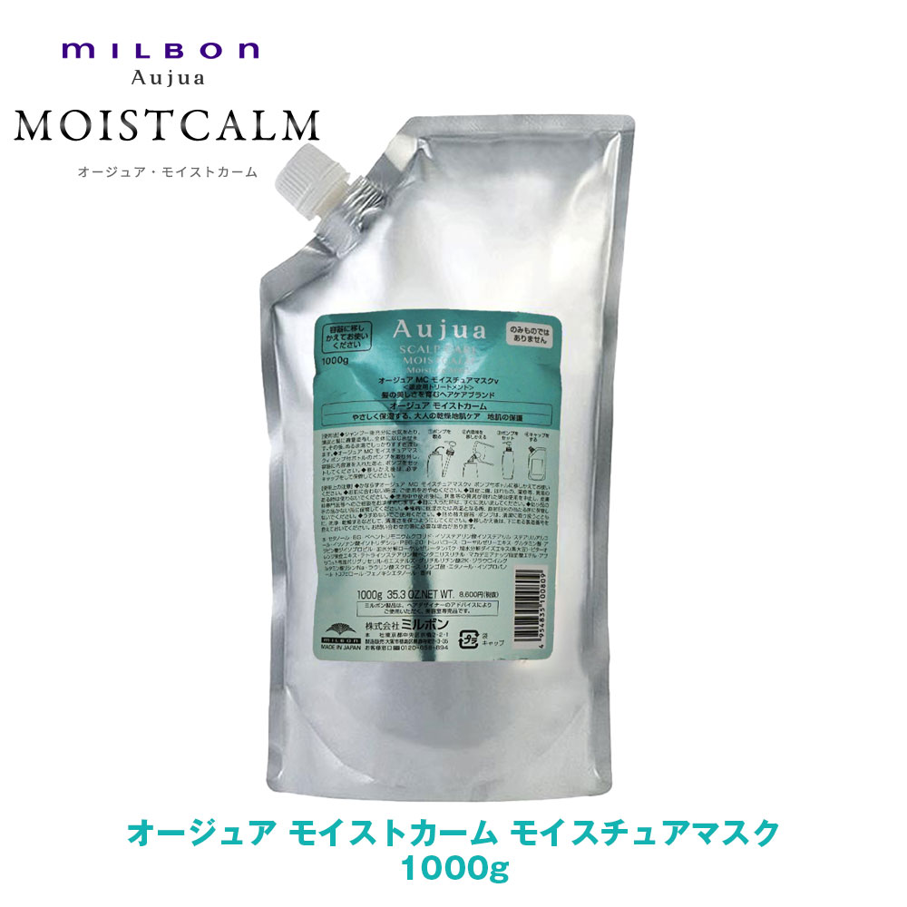 ミルボン オージュア MC モイストカーム モイスチュアマスク 1000g 正規品