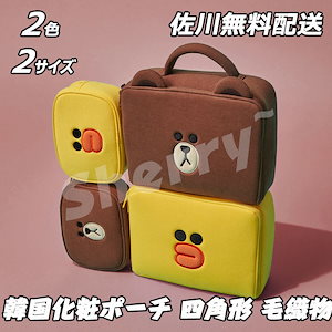 韓国化粧ポーチ 2色 2サイズ 四角形 かわいい 毛織物 コスメ収納 携帯 収納バッグ 化粧バッグ