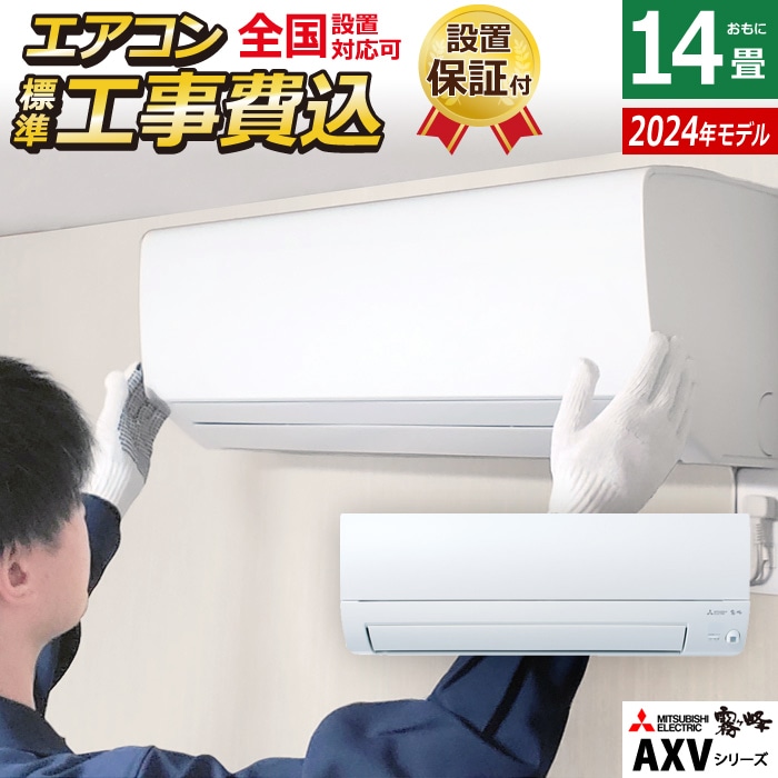 エアコン 14畳用 工事費込み 霧ヶ峰AXV 2024年モデル MSZ-AXV4024S-W-ko2