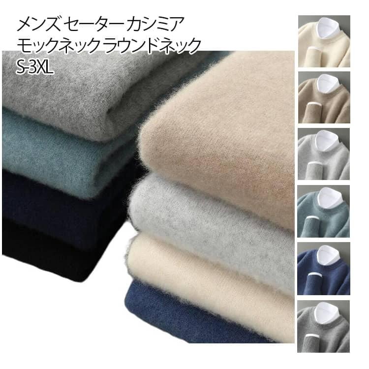 時間限定/上品/2026メンズ セーター カシミア モックネック ラウンドネック ニット 長袖 トップス 冬 秋冬 無地 シンプル ウール プルオーバー ニットトップス 紳士