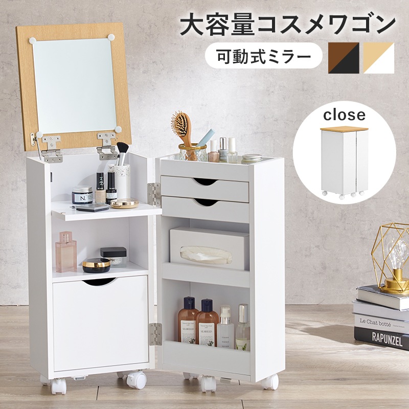 大容量コスメワゴン 移動式 ワイドミラー＆キャスター付き 多機能 メイク収納