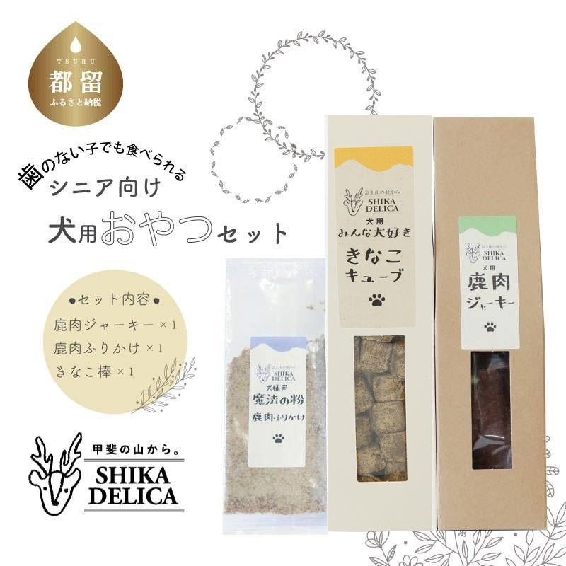 【ふるさと納税】【歯のない子でも食べられる】シニア向け犬用おやつセット 【シカデリカ】 愛犬 おやつ ペットフード 健康 犬 猫 鹿肉 ペット 山梨 送料無料 鹿肉ジャーキー ジャーキー ドッグフ