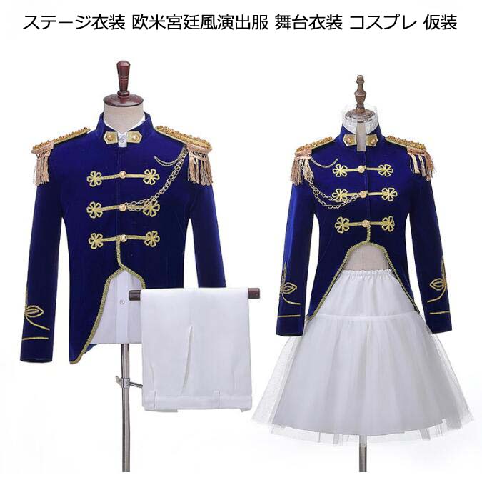 再販未定！ヨーロッパ風 ステージ衣装 学園祭 文化祭 ハロウィン衣装 スーツジャケット 2点セット ジャケット+パンツ/スカート ミュージカル 演劇 スーツ 演出服 王子様 お姫様 大人 司会者 長袖