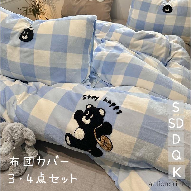 4点セット 3点セット 布団カバー セット 暖かい セミダブル クイーン 冬 もこもこ フランネルカバー クマ シーツ ベッド 可愛い 掛け布団カバー まくらカバー