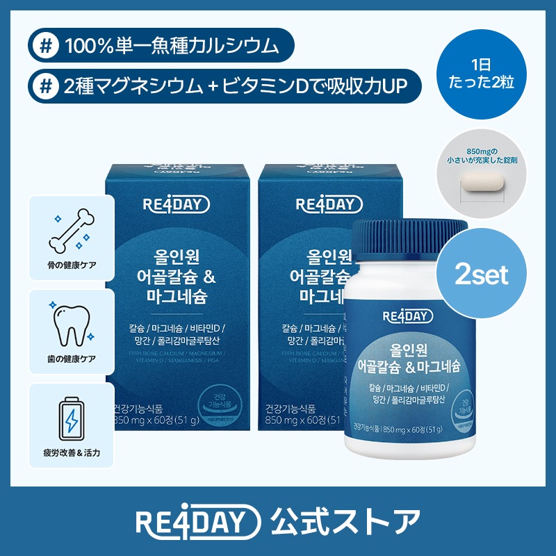 【公式】RE4DAY カルシウム＆マグネシウム骨密度・歯・神経・筋肉ケア＋ビタミンD＆ミネラル配合（60粒） 2箱