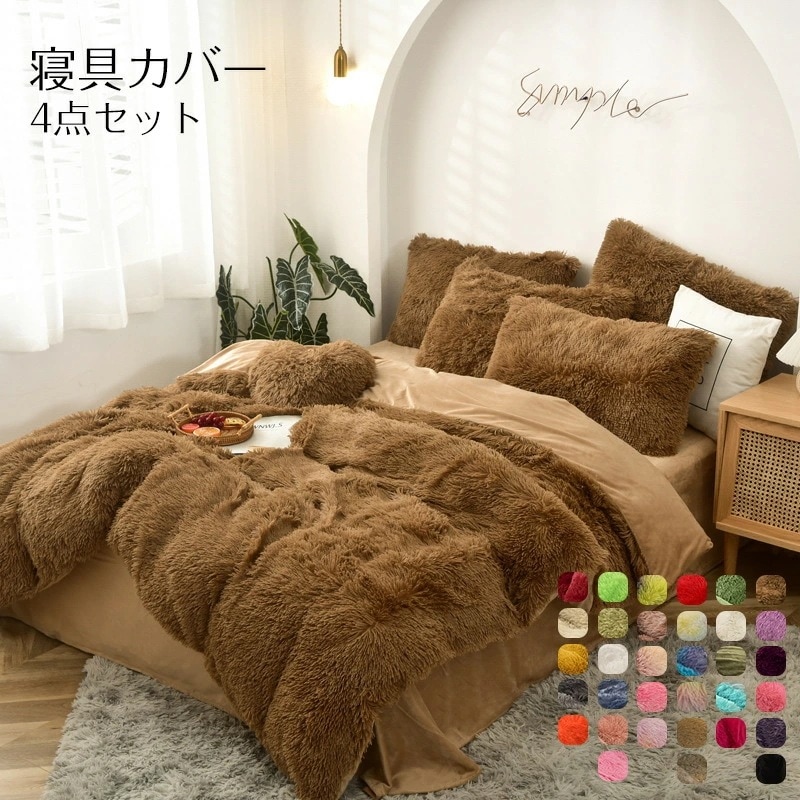 【2枚購入で1oo円OFF】寝具カバーセット 4点セット ダブル 布団カバー あったかボア お姫様系 ボックシーツ 布団カバーセット ベッドカバー 枕カバー 秋冬 保温性高い 丸洗いOK 寝具カバー
