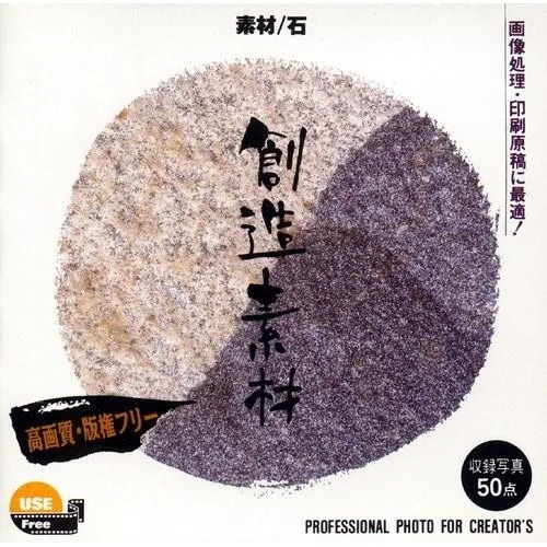 イメージランド　創造素材 素材／石