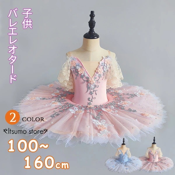 バレエ レオタード 子供 チュチュ バレエダンス 子供ダンス衣装 演出バレエ 大きいサイズ 子供バレエ 子供用舞台衣装 バレエ発表会 バレエ形体服 レオタード 女の子 可愛い ダンス服 ballet用