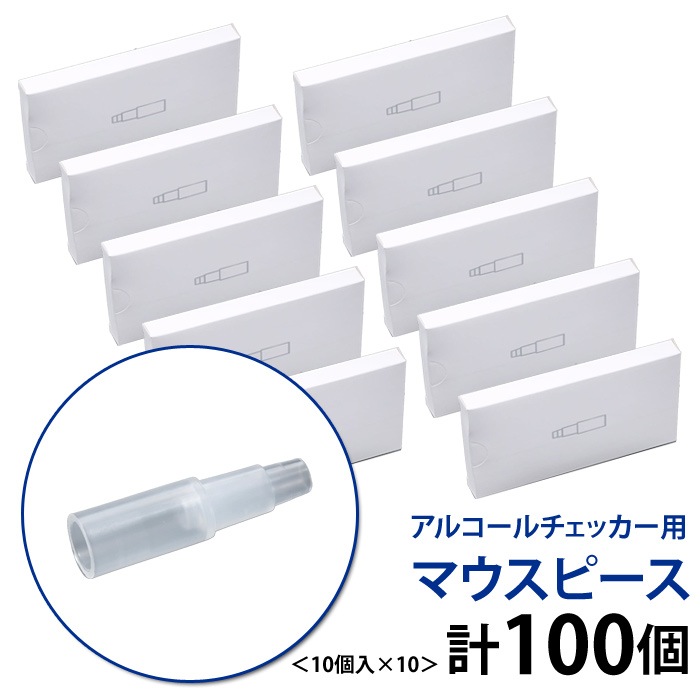 マウスピース 10個入10セット 合計100個 アルコールチェッカー専用 MP-45-10SET