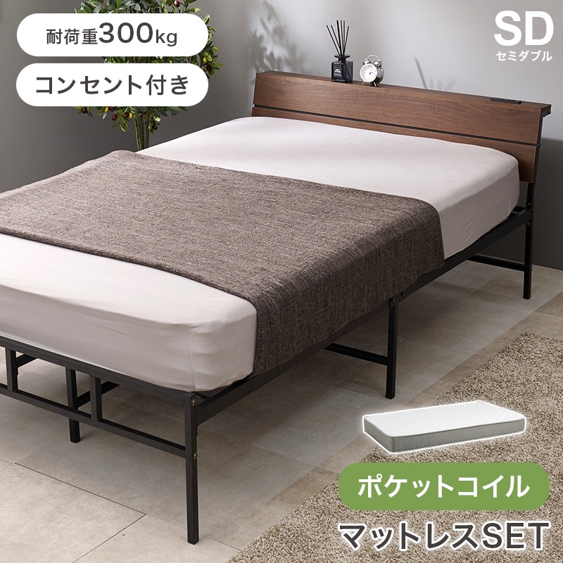 ベッド セミダブル ダークブラウン ポケットコイルマットレス付き マットレス 2点セット 耐荷重300kg スチールフレーム 並べて使える