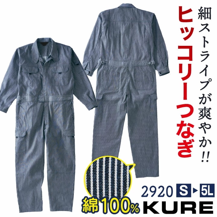 クレヒフク 綿100% ヒッコリー 長袖 ツナギ 春夏 秋冬 ツナギ オーバーオール ストライプ デニム メンズ レディース 仕事服 作業着 おしゃれ /kr-2920-b