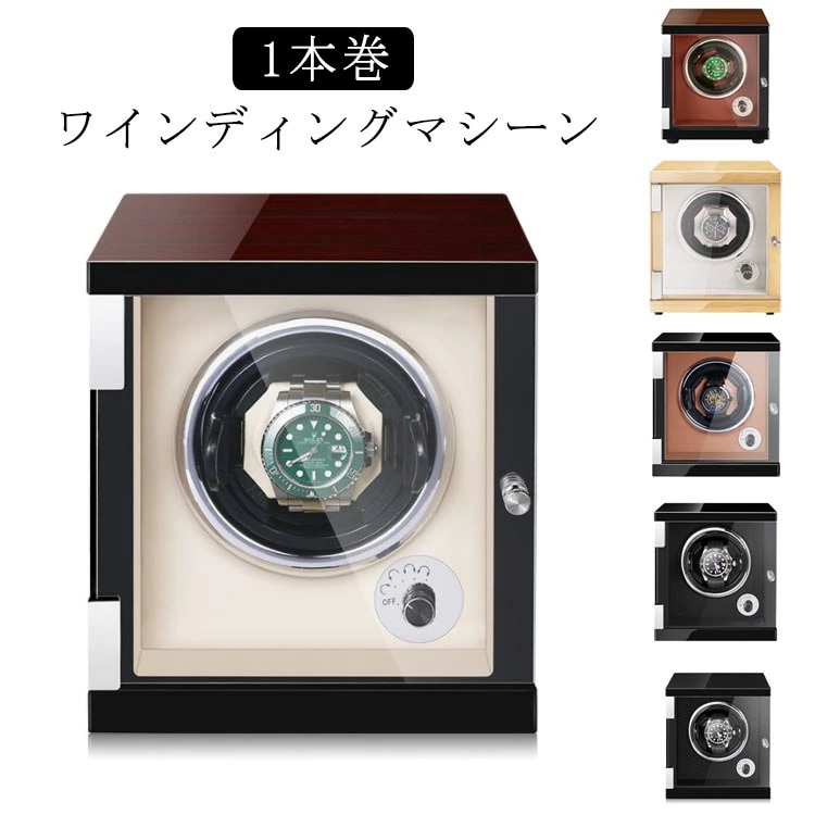 1本巻 ワインディングマシーン 自動巻き マブチモーター ウォッチワインダー 自動巻 ケース ワインディングマシーン 静音設計 ワインディングマシン 紳士 自動巻き上げ機 腕時計 時計ケース 木製